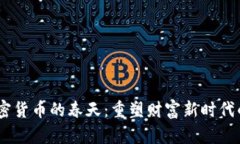 jiaotai加密货币的春天：重