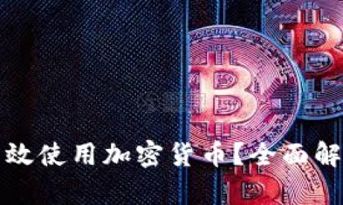 如何在美国有效使用加密货币？全面解析与实用指南