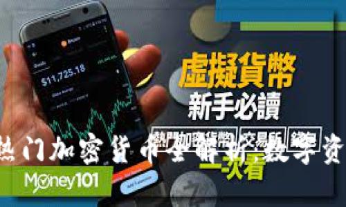 2023年中国热门加密货币全解析：数字资产投资新风口