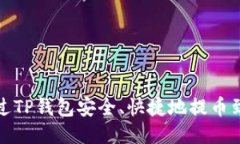 如何通过TP钱包安全、快捷