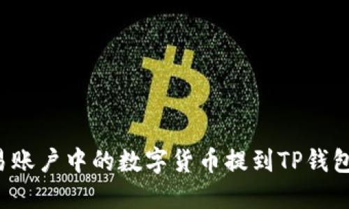 如何将欧易账户中的数字货币提到TP钱包？详尽指南