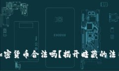 倒卖加密货币合法吗？揭