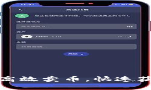 : 在TP钱包中如何高效卖币，快速获取收益的终极指南