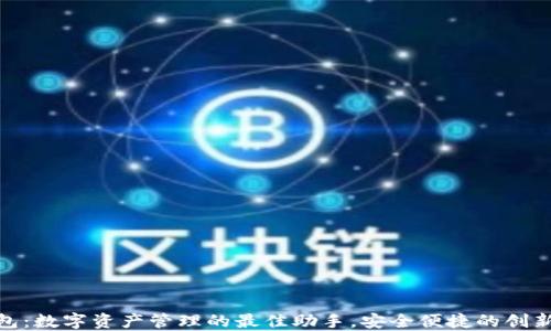 
TP钱包：数字资产管理的最佳助手，安全便捷的创新体验