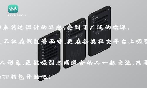   如何使用TP钱包进行P图 - 一步步教你打造完美的数字资产形象 / 

 guanjianci  TP钱包, P图, 数字资产, 钱包美化, 数字生活 /guanjianci 

什么是TP钱包？
在现代数字生活中，数字货币和虚拟资产渐渐成为了人们眼中的“金矿”，而TP钱包就像是我们存放这些“金矿”的酒窖。TP钱包是一款主打安全、便捷、功能强大的数字资产管理工具。它不仅支持多种主流虚拟货币的存储与转账，还提供了丰富的社区互动和投资策略参考。

虽然功能丰富，但不少用户却认为钱包界面过于简单，缺乏个性化的装饰。因此，很多人都希望能通过P图的方式来美化自己的TP钱包界面，让它不仅仅是一个冷冰冰的工具，而是成为展现个性的数字风格。

为何要P图？
P图，简单来说，就是通过图像处理软件对图片进行修改和美化。在数字资产管理中，P图的主要目的是让你的数字资产界面看起来更加精致、吸引眼球。

随着社交媒体的盛行，越来越多的人希望在分享自己的虚拟资产时能够吸引观众的目光。因此，P图技术应运而生。你可以通过有创意的编辑、搭配流行元素，从而让自己的TP钱包看起来独一无二，彰显个人魅力。

如何开始P图？
首先，进行P图需要一款合适的图像处理软件。目前市场上有许多免费和收费的图像处理软件，例如：Photoshop、GIMP、Canva、Snapseed等。选择适合自己的软件后，接下来就可以开启创作之旅了！

以下是一些基本步骤，可以帮助你更好地进行P图：
1. 收集灵感
在开始之前，可以在社交平台上收集一些灵感，观察其他用户的创造，寻找你喜欢的风格。这可能是一种色调、构图，甚至是图案。灵感的激发通常来自于对其他作品的欣赏。

2. 选择合适的模板
对于不善于设计的朋友，选择一个模板非常重要。许多在线设计平台都提供了多种模板供用户使用，你可以根据自己的喜好来挑选合适的模板进行修改。

3. 替换元素
在模板中，你可以自由地替换元素，包括背景、文字、图标等。可以考虑运用保存于本地的图片，比如用自己的头像代替钱包默认图标，或是使用个性化的背景图。

4. 调整布局
合适的布局能够提升整个设计的层次感。尽量让不同元素之间保持适当的间距，避免显得过于拥挤。而分层的设计方式可以让视觉效果更加突出，增加整体美感。

5. 应用特效
很多图像处理软件提供了丰富的特效选项，例如阴影、光晕、边框等，适当的应用这些特效可以让设计更加引人注目。但需注意，过多的特效会让设计显得杂乱，失去重点。

6. 完成与分享
完成设计后，可以将图片保存为高质量的格式，并可以通过社交媒体与朋友分享。显示自己独特的风格，或许能获得意想不到的赞赏和关注。

P图中的常见误区
在P图过程中，很多人会面临一些常见的误区。

首先，许多人在尝试P图时，过于注重技术上的复杂性，往往会使用太多特效和元素，反而让设计显得杂乱无章。其实，适度的简单和大方往往才能更好地突出重点。

其次，是不少人对颜色的搭配缺乏理解。同一种颜色的不同深浅搭配，可以利用颜色的对比来强调设计的层次，如果对色彩搭配不加以注意，就会让整体设计失去和谐。

最后，很多人会忽略图片的分辨率。毕竟，高清的图片更能展示细节，也会使得分享时看起来更加专业。

实时流行的P图趋势
随着数字化时代的发展，我们也能够在P图中看到时代的印记。比如，近年来流行的极简主义风格，运用简单的线条与基本图形来传达设计的思想，受到了广泛的欢迎。

与此同时，图形运动（Graphic Motion）也逐渐浮出水面，它通过图像动态效果，给予用户全新的视觉体验。配合一些动画元素，不仅在钱包界面中，更在各类社交平台上吸引了众多关注。

结语
P图作为一种提升数字资产个性化的方式，将会在现代生活中扮演越来越重要的角色。通过精心的设计和美化，不仅能提升个人形象，更能吸引志同道合的人一起交流。只要掌握了技巧，结合自身的创意与文化底蕴，你的TP钱包将不仅仅是一个储存工具，它将成为你数字生活中一部分独特的风格。

希望上述的内容能够对你有所帮助，激励你迈出P图的第一步。在这个互联网飞速发展的时代，做一个独特的自己，从个性化的TP钱包开始吧！