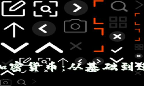 如何购买BED加密货币：从基础到进阶的全面指南