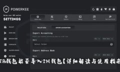 TP钱包能否导入IM钱包？详