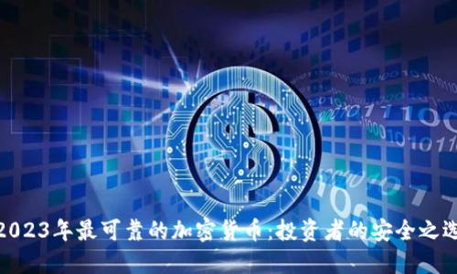 2023年最可靠的加密货币：投资者的安全之选