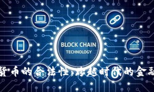 加密货币的合法性：跨越时代的金融变革