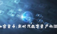 探索SIB加密货币：新时代