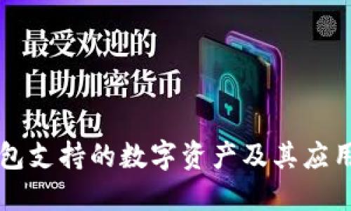 TP钱包支持的数字资产及其应用潜力