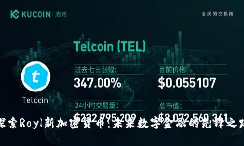 探索Royl新加密货币：未来数字金融的先锋之路