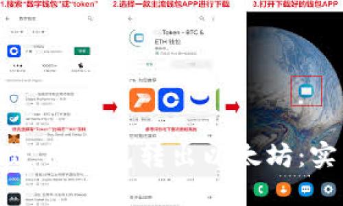 如何轻松地通过TP钱包转出以太坊：实用指南与技巧