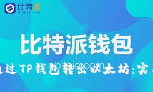 如何轻松地通过TP钱包转出以太坊：实用指南与技巧