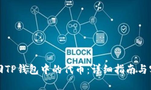 如何找回TP钱包中的代币：详细指南与实用技巧