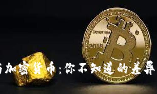 外币与加密货币：你不知道的差异与联系