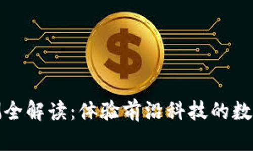 TP钱包内测全解读：体验前沿科技的数字货币钱包