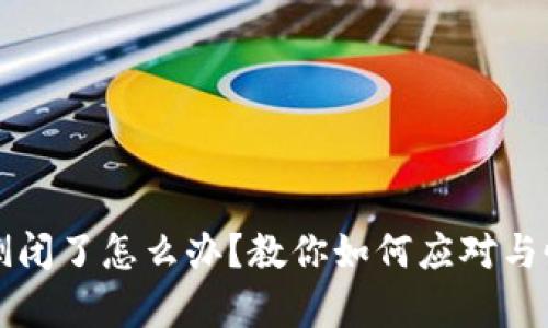 TP钱包倒闭了怎么办？教你如何应对与恢复资产