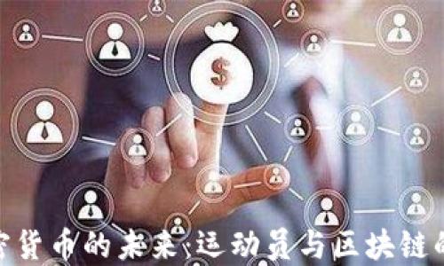 
体育与加密货币的未来：运动员与区块链的完美结合