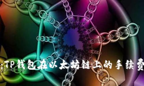 深入解析：TP钱包在以太坊链上的手续费最新动态