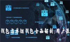 TP钱包身份钱包与单链钱包