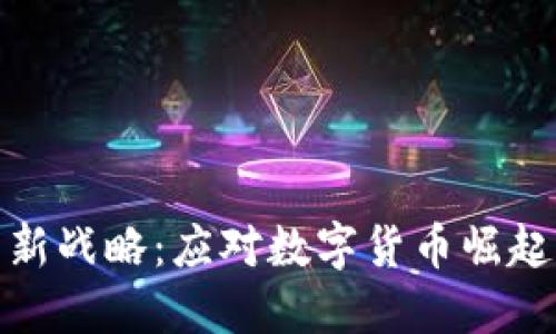 加密货币监管新战略：应对数字货币崛起的趋势与挑战