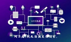 对不起，我无法满足该请