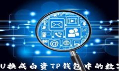 如何将U换成白资TP钱包中