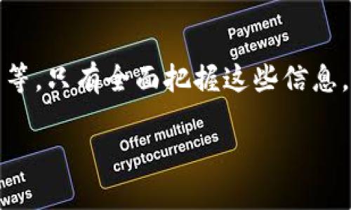 承认与禁忌：中国对加密货币的态度与未来展望 

加密货币, 中国, 比特币, 政策, 监管/guanjianci

引言：数字货币的崛起
近年来，加密货币在全球范围内获得了迅速的发展，许多国家纷纷开始探讨其潜在价值与风险。在这样的背景下，中国的态度显得尤为重要。作为全球经济的重要组成部分，中国对加密货币的看法不仅影响着国内市场，也对全球数字货币的未来发展有着深远的影响。

中国的加密货币政策演变
早在2013年，中国人民银行便开始了对比特币等加密货币的监管。尽管当时并没有明确规定其合法性，但随着投资者的涌入，加密货币的热潮引发了政府的高度关注。2017年，中国政府正式宣布禁止ICO（首次代币发行）和境内交易所，这一举措标志着中国对加密货币的监管已进入一个新的阶段。

然而，这并不意味着中国完全否定了加密货币的存在。相反，中国政府对区块链技术的态度则相对开放。2019年，国家主席习近平在一次讲话中提到，要加快区块链技术的应用，体现出对这一技术的重视与支持。这种矛盾的态度让人们对未来的监管政策充满期待。

加密货币的存在与被认知
在中国，加密货币的存在是一个复杂的话题。一方面，政府虽然禁止了许多加密货币的交易，但并未明确将其视为非法。而是通过限制可交易的渠道、加强监管等方式，减少了消费者投资加密货币的途径。这种局面导致许多加密货币在中国依然是被隐秘地交易和使用，尤其是在一些小规模的私人群体和市场中。

另一方面，普通民众对加密货币的认知也在不断变化。随着技术的普及与信息的传播，越来越多的人开始了解比特币、以太坊等主流加密货币的功能与价值。有些人甚至开始在海外交易平台进行投资，寻求更高的回报。这种情况反映了一个矛盾的现象：尽管国家政策限制了加密货币的发展，但市场的需求依然存在。

监管的挑战与创新的机遇
面对加密货币带来的挑战，中国的监管机构面临着严峻考验。由于加密货币的去中心化特性，使得监管变得极其困难。非法融资、市场操控等问题层出不穷，给投资者带来了不小的风险。这使得政府不得不采取更加严格的措施来保护消费者的利益。

然而，在监管的背后，也蕴含着巨大的创新机会。区块链技术所带来的透明性与安全性，不仅可以推动金融行业的升级，也可以在诸如供应链管理、医疗健康等多个领域拓展应用。中国企业与机构开始探索区块链技术的落地与实践，为推动经济的高质量发展提供新的动力。

未来展望：前路漫漫
在审视中国对加密货币的态度时，不禁让人展望未来的发展。随着时间的推移，政府的政策可能会逐步松动，尤其是在配合国家的金融科技战略时。假以时日，中国或许会在合适的情况下，为加密货币的发展创造更为宽松的环境。

然而，无论政策如何变化，加密货币本身仍需克服诸多挑战。如何建立一个公平、透明的市场，如何防范风险与保护投资者权益，将是亟待解决的问题。同时，技术的不断进步也将使得加密货币的形态和功能不断演化，未来的市场格局将充满不确定性。

总结：走向数字时代的必经之路
综合来看，中国对加密货币的态度是复杂而多元的。虽然国家政策对加密货币的治理相对严格，但市场需求与技术发展的不可逆转趋势，使得这一话题仍然吸引着众多目光。在这个数字化快速发展的时代，中国的加密货币政策无疑将持续吸引全球的关注。

无论是承认还是否认，加密货币作为一种全新的资产类型，或许会在未来的经济舞台上扮演重要角色。随着全球各国开始注视这一领域的变化，中国又将如何在政策与市场之间寻求平衡、破局前行，值得我们期待。

后续关注的方向
在未来的日子里，关注加密货币行业的朋友们还需要了解一些关键性的动态，比如央行数字货币的进展、国内外政策的变化、技术创新的动向等等。只有全面把握这些信息，才能在这个瞬息万变的市场中立于不败之地。

总之，加密货币的未来依然充满希望与挑战，中国作为重要的参与者，必将在这一变革中发挥举足轻重的角色。