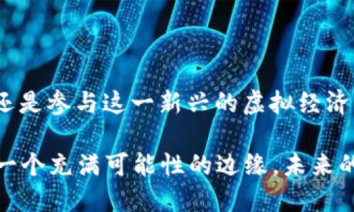 tiaoti如何将NFT元兽轻松添加到TP钱包：全面指南/tiaoti
NFT, 元兽, TP钱包, 加密货币, 数字资产/guanjianci

什么是NFT与元兽？
在当今数字经济的浪潮中，不可替代代币（NFT）逐渐成为众多投资者和数字艺术爱好者关注的焦点。NFT是一种独特的数字资产，代表了所有权和真伪的证明。与传统的加密货币不同，NFT不仅仅是一种交易媒介，它们还可以承载艺术品、音乐、视频等多种内容，其中的“元兽”便是NFT的一种类型，用于构建和发展数字世界中的宠物或角色。

TP钱包概述
TP钱包是一款功能强大的数字资产管理工具，可以安全存储和展示各种加密货币和NFT。它的用户界面友好，还支持多种链的资产，方便用户进行管理和交易。TP钱包的另一个亮点在于它的隐私保护功能，使得用户的数字资产安全无忧。在使用TP钱包存储NFT时，了解如何添加这些代币是非常必要的。

如何将元兽NFT添加到TP钱包
下面将详细介绍将NFT元兽添加到TP钱包的具体步骤，让用户能够迅速掌握这一过程。

准备工作
在开始添加NFT元兽之前，确保以下准备工作完成：
ul
    li首先，您需要下载并安装TP钱包。此钱包支持多种平台，包括iOS和Android，用户可以根据自己使用的设备进行选择。/li
    li其次，确保您已拥有一个TP钱包账户。如果尚未注册，请按照软件中的提示进行账户创建，并注意记录下助记词，这对未来的资产恢复非常重要。/li
    li此外，您需要在TP钱包中存入一定数量的以太坊或其他支持NFT的代币。这些资金将用于支付交易费用。/li
/ul

步骤一：连接区块链市场
在TP钱包中，您可以直接连接许多NFT交易平台，如OpenSea、Rarible等。在这些平台上，您可以购买或获取NFT元兽。连接过程一般如下：
ul
    li打开TP钱包，选择“DApp浏览器”功能。/li
    li输入或搜索您想要访问的NFT交易市场的网址，例如OpenSea。/li
    li使用TP钱包中的钱包地址连接该平台，通常在页面上会有“连接钱包”的按钮，点击后选择TP钱包。/li
/ul

步骤二：购买或获取元兽NFT
一旦连接到NFT交易平台，您可以浏览市场中的各种项目。寻找您感兴趣的元兽NFT，价格和详细信息将显示在页面上。选择合适的元兽后，点击“购买”按钮，系统会提示您确认交易。此时请仔细核对信息，以确保所购买的NFT是您所需的。

步骤三：添加NFT到TP钱包
购买完成后，您的元兽NFT会自动分配到您在TP钱包中的地址。大部分情况下，系统会自动识别并显示该资产，但若未显示，您仍可手动添加：
ol
    li在TP钱包界面，选择“我的资产”。/li
    li找到“添加资产”的选项，点击进入。/li
    li输入您元兽NFT的合约地址（可以在交易市场上找到），并确认添加。/li
/ol

步骤四：管理您的NFT元兽
一旦NFT成功添加到TP钱包，您可以通过“我的资产”查看所有的元兽NFT。TP钱包允许用户对这些NFT进行管理，包括出售、转让以及展示等。卖出NFT时，您只需在市场中选择出售选项，系统会根据您的要求设置价格。

注意事项
在添加和管理NFT时，有几个注意事项需牢记：
ul
    li保持你的TP钱包及其相关信息（如助记词、私钥）安全，避免与他人分享。/li
    li定期检查您的资产，保持对市场动态的关注。NFT市场变化快速，及时决策有助于更好地管理资产。/li
    li了解交易费用，不同的交易平台和链上的费用会有所不同，提前做好预算，避免意外支出。/li
/ul

总结
将NFT元兽添加到TP钱包的过程并不复杂。只需几个简单的步骤，用户就能在TP钱包中安全管理他们的数字资产。无论是投资数字艺术、收藏独特的宠物，还是参与这一新兴的虚拟经济，都能在TP钱包中得到满足。希望本文的指南能够帮助您顺利完成NFT的管理，让您更加畅游于这场数字化的浪潮之中。

当然，NFT市场充满机遇，也伴随着风险。在追逐数字资产的同时，保持谨慎和理性的态度，了解市场动态，将对您的投资之路大有裨益。如今的我们，正站在一个充满可能性的边缘，未来的数字世界必将因您的参与而不断刷新极限。