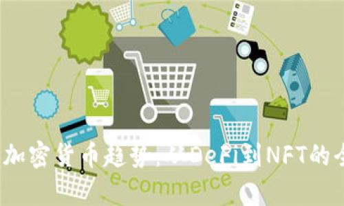 2022年加密货币趋势：从DeFi到NFT的全景分析