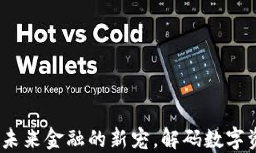 
Sfch加密货币：未来金融的新宠，解码数字资产的无限可能