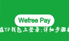 币安账号如何在TP钱包上登