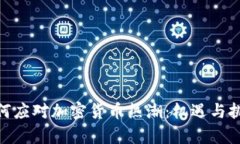 银行如何应对加密货币热