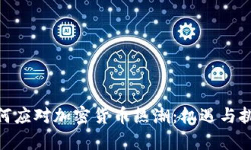 银行如何应对加密货币热潮：机遇与挑战并存