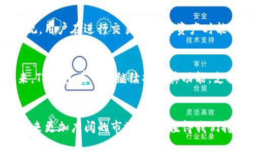 TP钱包是由TP Wallet团队开发的一款数字资产钱包，属于区块链技术领域。 TP钱包专注于为用户提供安全、便捷的数字资产管理服务，包括多种数字货币的存储、转账和交易功能。该钱包致力于保护用户的私钥安全，并支持多种语言，方便全球用户使用。

要更深入了解TP钱包，我们可以从其背景、功能、安全性、用户体验以及市场前景等方面进行详细探讨。

TP钱包的背景
TP钱包的开发初衷旨在解决传统数字钱包存在的一些问题，比如安全性不足、用户操作复杂等。随着区块链技术的发展和加密货币的日益普及，人们对数字资产管理的需求越来越高。TP钱包应运而生，致力于为用户提供一个安全、高效的数字资产管理平台。

TP钱包的核心功能
TP钱包不仅支持多种主流数字货币的存储和转账，其用户界面也经过精心设计，以提升用户体验。用户可以在TP钱包中方便地管理自己的资产、查看市场行情、进行交易操作。更重要的是，TP钱包还提供了一键备份和恢复功能，为用户的资产安全提供了保障。

安全性分析
TP钱包在安全性方面做了大量的投入。它采用了先进的加密技术来保护用户的私钥。而且，TP钱包的团队定期进行安全审计，以确保没有安全隐患。此外，TP钱包还提供多重签名功能，在进行重大交易时，用户需要通过额外的验证来确认交易，这大大提高了安全性。

用户体验与操作界面
TP钱包的操作界面，用户即使是初次接触数字资产管理的人也能轻松上手。其界面设计遵循用户友好的原则，信息的呈现方式也非常直观。用户在进行交易和管理资产时能够感受到流畅的操作体验，这也是TP钱包受到不少用户喜爱的原因之一。

市场前景与发展趋势
随着区块链技术的不断成熟，全球范围内对数字资产的需求与日俱增。TP钱包作为其中的一员，在市场上展现出了良好的发展趋势。未来，TP钱包有可能继续扩展其功能，支持更多的数字资产，并深入探索DeFi（去中心化金融）等新兴市场。这不仅是对用户需求的响应，也将进一步推动整个区块链行业的发展。

总结
TP钱包凭借其安全性、便捷性和用户友好的设计，正在成为越来越多数字资产用户的选择。随着区块链技术的不断发展，TP钱包或许会迎来更加广阔的市场空间，值得我们持续关注。