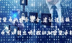 提示：由于涉及加密货币