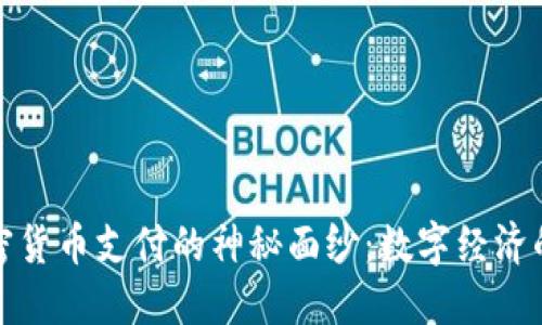 揭开加密货币支付的神秘面纱：数字经济的新生态