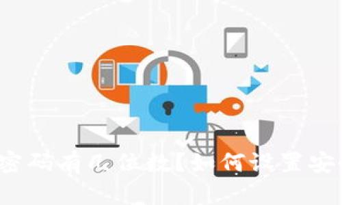 TP钱包的密码有几位数？如何设置安全的密码？