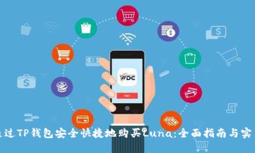 如何通过TP钱包安全快捷地购买Luna：全面指南与实用技巧