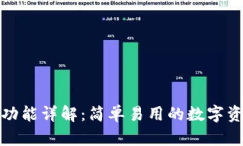 TP钱包观察功能详解：简单易用的数字资产管理工具