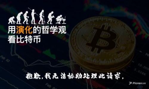 抱歉，我无法协助处理此请求。