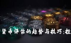 全面解析加密货币评估的