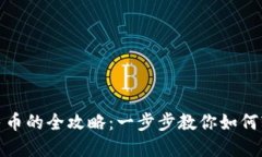 加密货币交易人民币的全