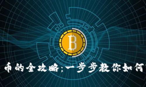 加密货币交易人民币的全攻略：一步步教你如何轻松实现资金转换