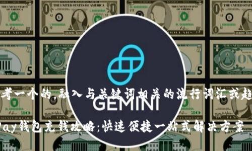 思考一个的，融入与关键词相关的流行词汇或趋势

UPay钱包充钱攻略：快速便捷一站式解决方案