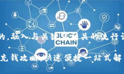 思考一个的，融入与关键词相关的流行词汇或趋势

UPay钱包充钱攻略：快速便捷一站式解决方案