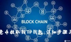 如何将欧意币提取到TP钱包