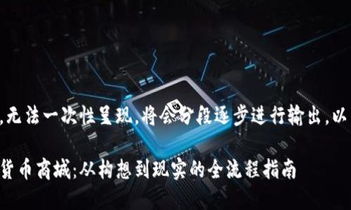 由于内容较长，无法一次性呈现。将会分段逐步进行输出。以下是第一部分：

如何搭建加密货币商城：从构想到现实的全流程指南