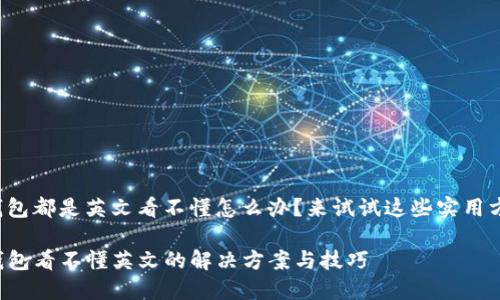 tp钱包都是英文看不懂怎么办？来试试这些实用方法！

TP钱包看不懂英文的解决方案与技巧